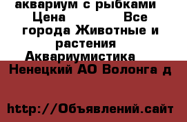 аквариум с рыбками › Цена ­ 15 000 - Все города Животные и растения » Аквариумистика   . Ненецкий АО,Волонга д.